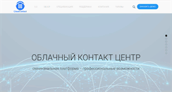 Desktop Screenshot of cloudcontact.ru