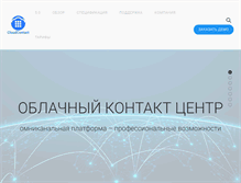 Tablet Screenshot of cloudcontact.ru